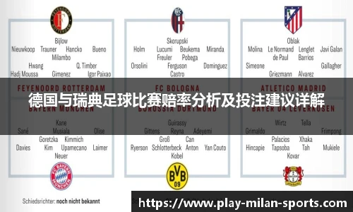 德国与瑞典足球比赛赔率分析及投注建议详解