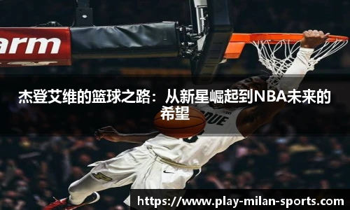 杰登艾维的篮球之路：从新星崛起到NBA未来的希望