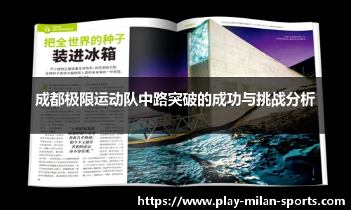 成都极限运动队中路突破的成功与挑战分析