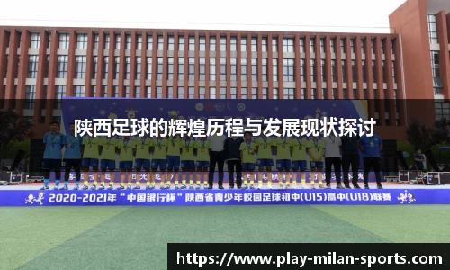 陕西足球的辉煌历程与发展现状探讨